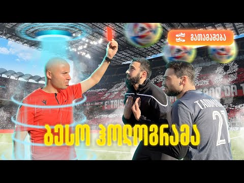 🥅  ყველაზე ცნობილი ქართველი მსაჯის შოუ | ბუცების გათამაშება 🎁